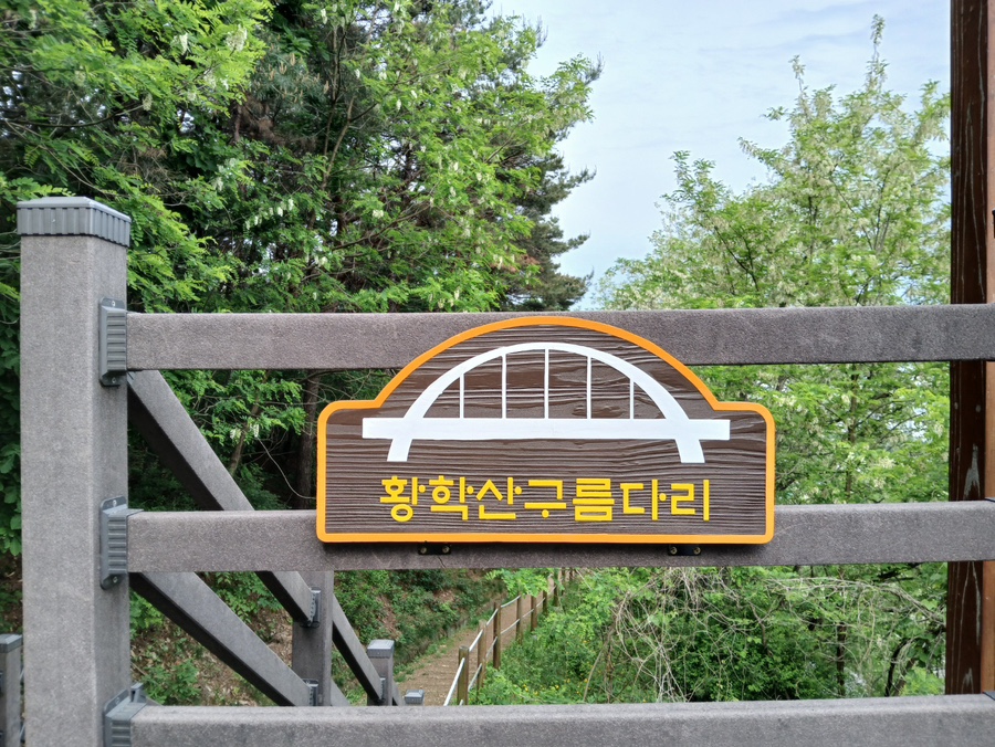 여주시, 황학산전망대 황학산구름다리 명칭 확정