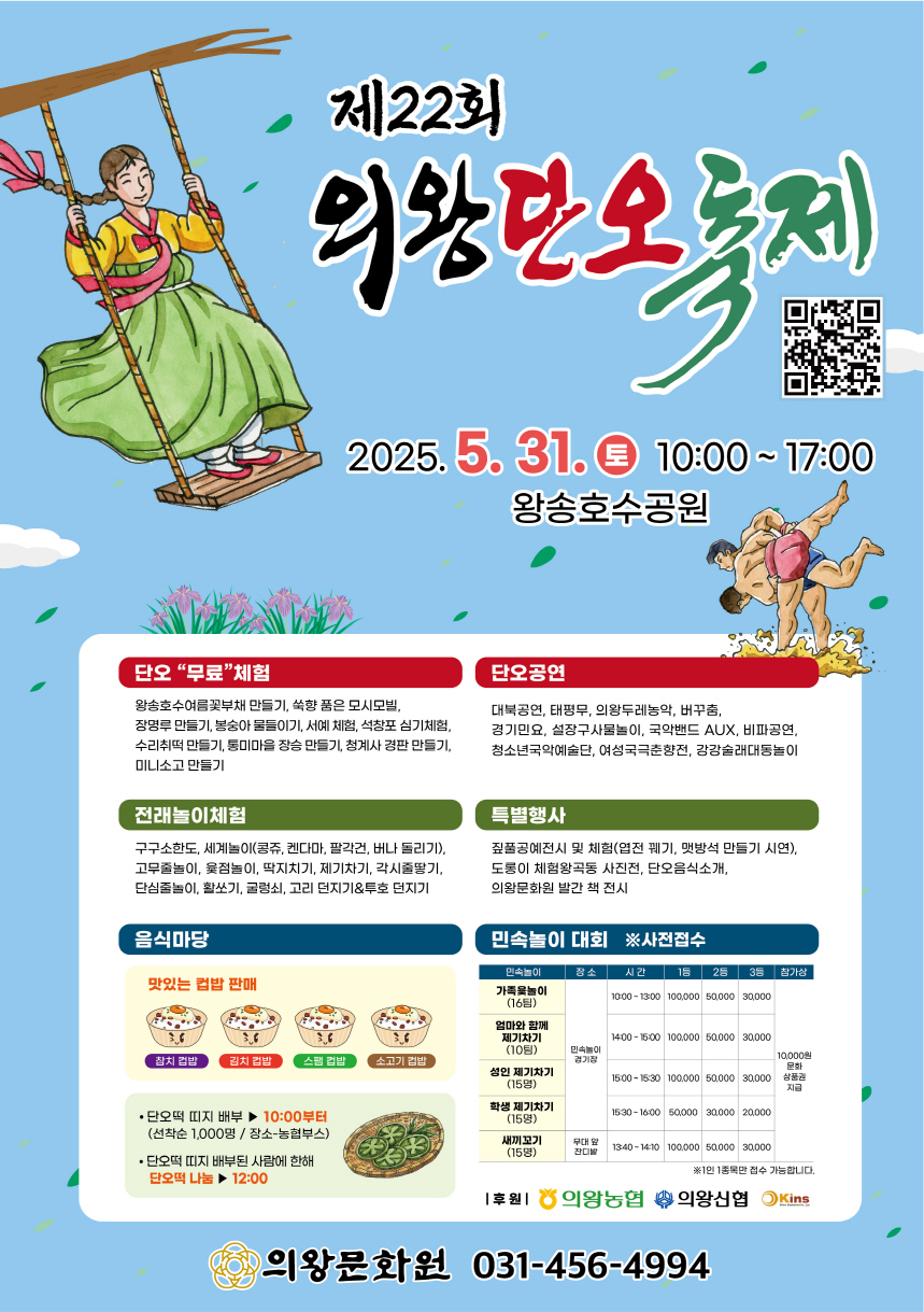 제22회 의왕단오축제 5월 31일 개최…‘전통을 잇고, 미래를 열다’
