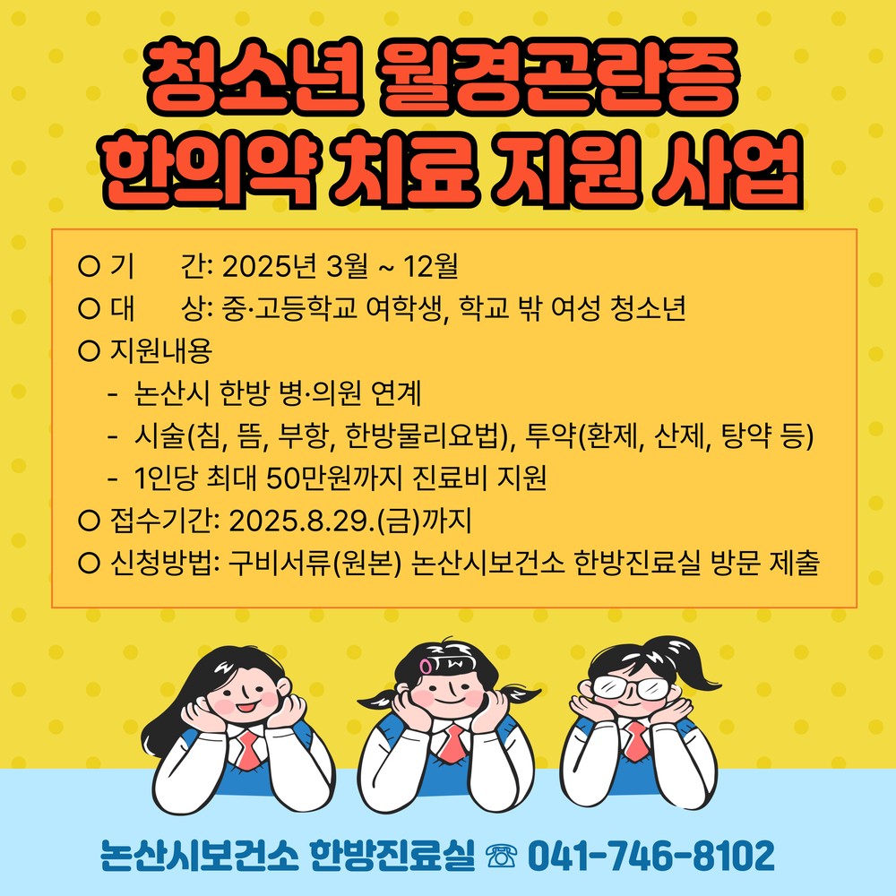 논산시, 월경곤란증 청소년 대상 한의약 치료지원한다