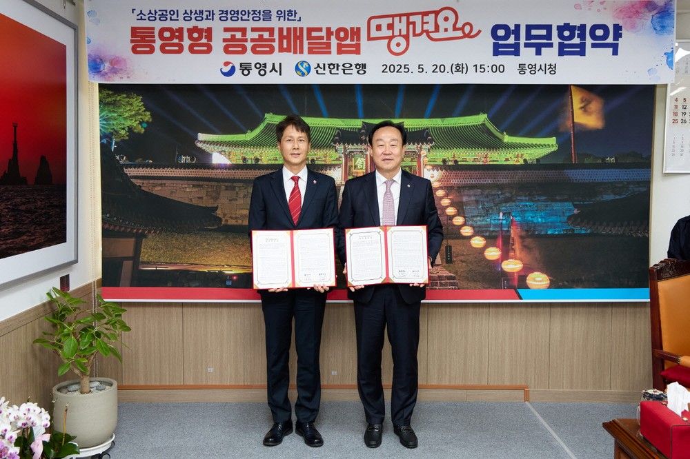 통영시-신한은행 “땡겨요” 업무협약 체결