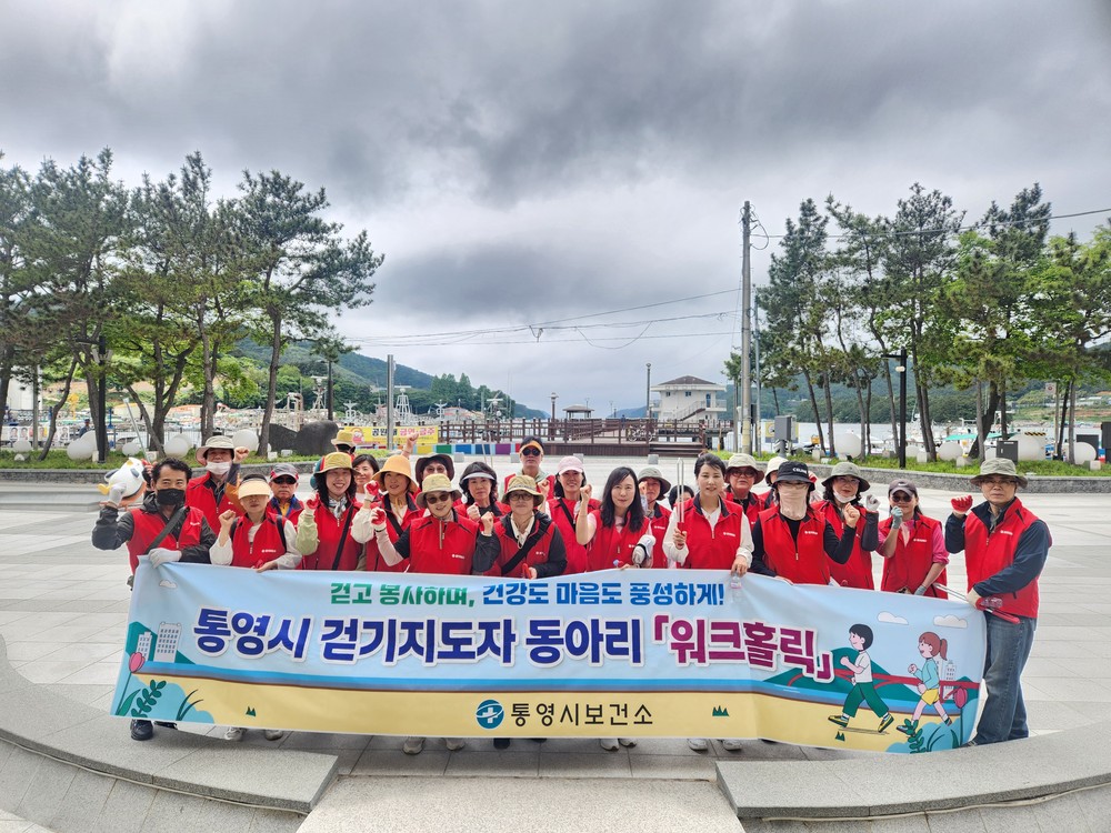 통영시, 걷고 봉사하며 건강도 마음도 풍성하게!