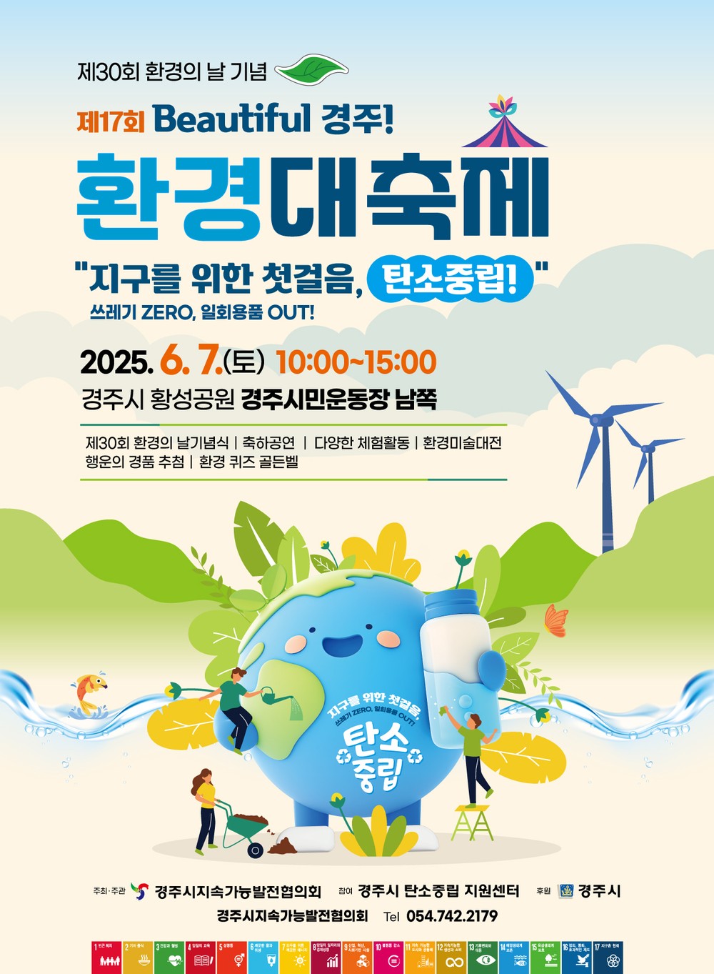 경주에서 만나는 초록축제,‘제30회 환경의 날 및 제17회 Beautiful 경주! 환경대축제’개최