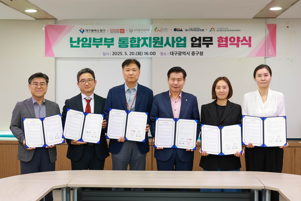 대구 중구, 난임부부 통합지원사업 업무 협약… 협력체계 구축