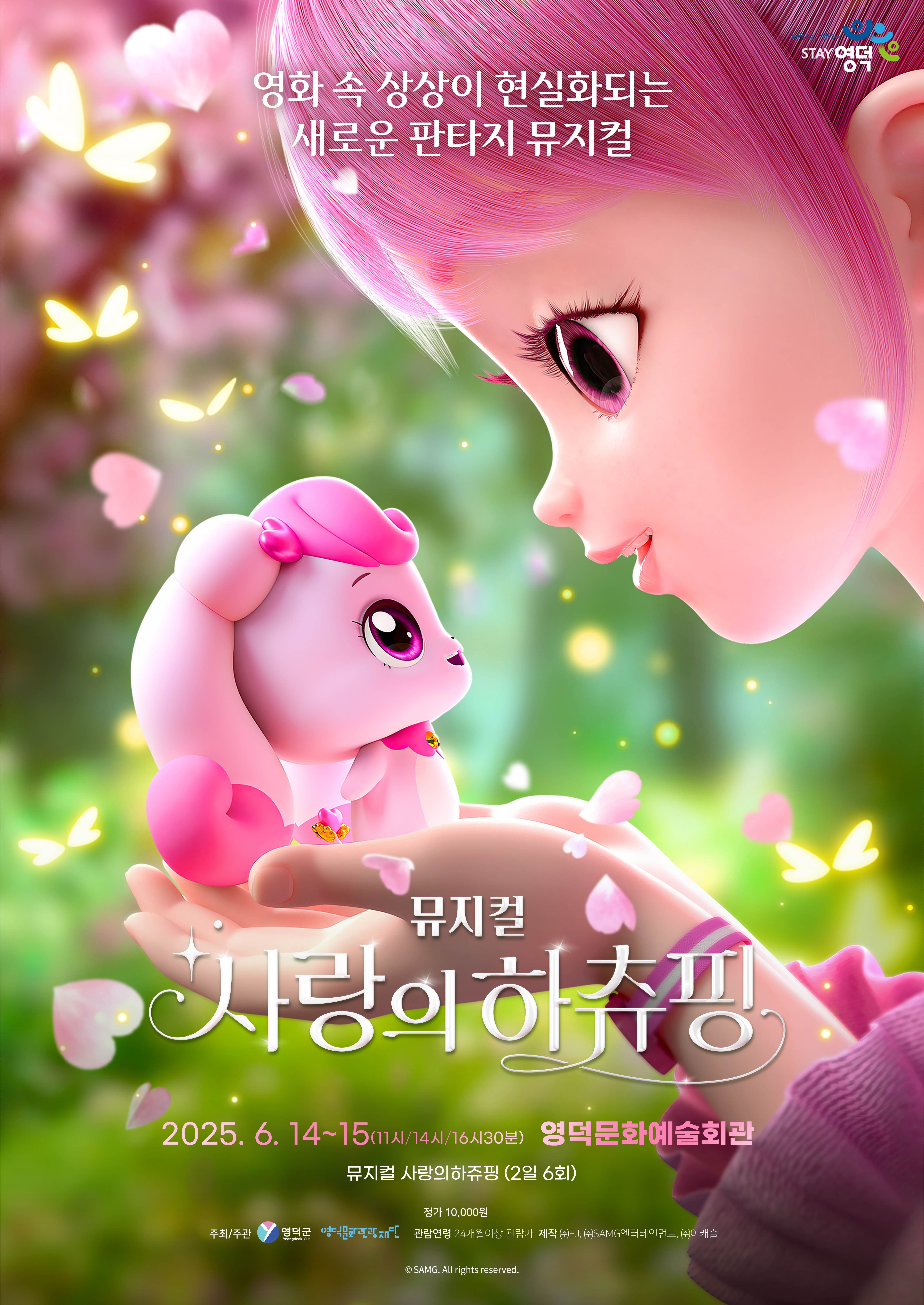 산불 피해 지역 회복과 관광 활성화 위한 특별 무대 어린이 뮤지컬〈사랑의 하츄핑〉전석 1만 원 파격 운영