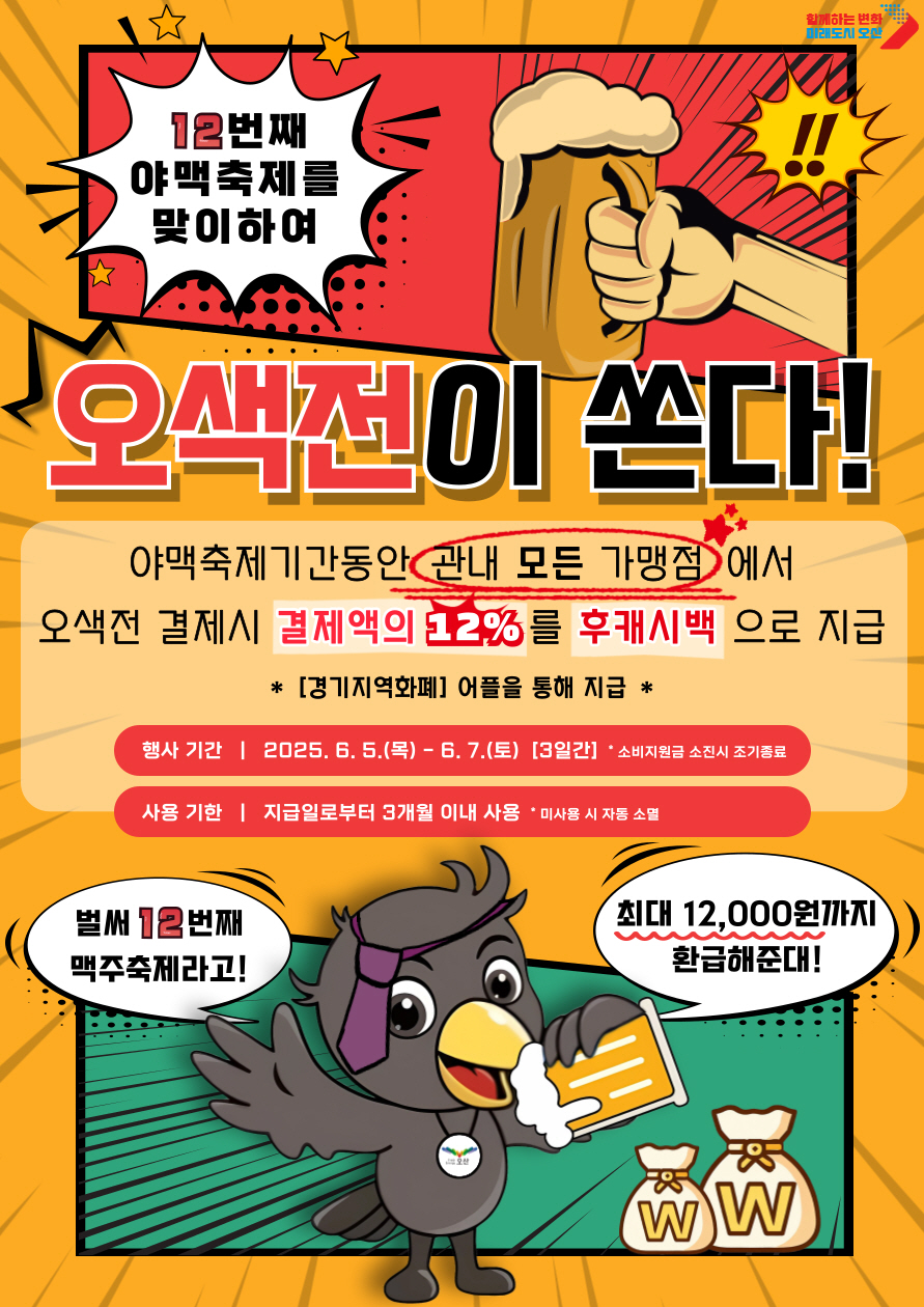 오산시, 오색전 ‘12% 캐시백’ 이벤트 진행