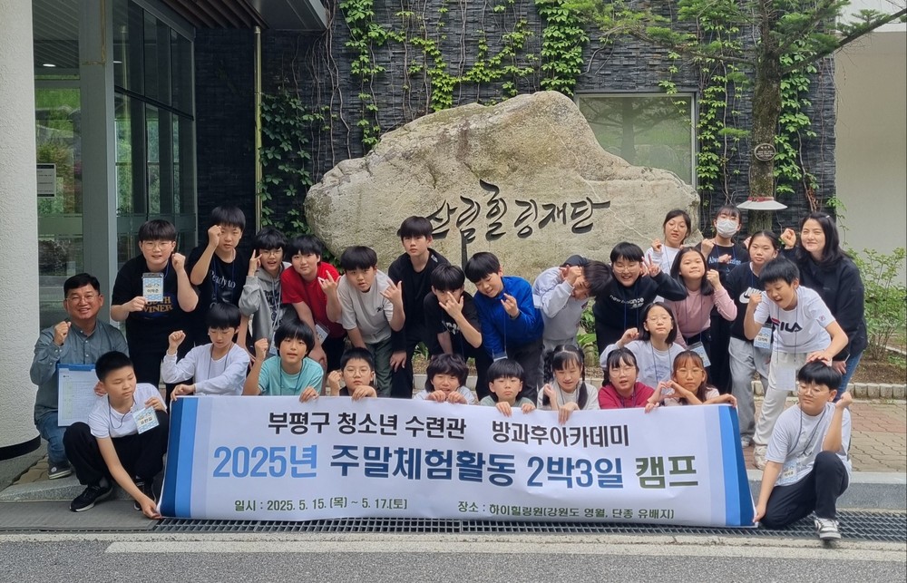 부평구청소년수련관 방과후아카데미, 자연 속에서 2박3일 주말체험 성료