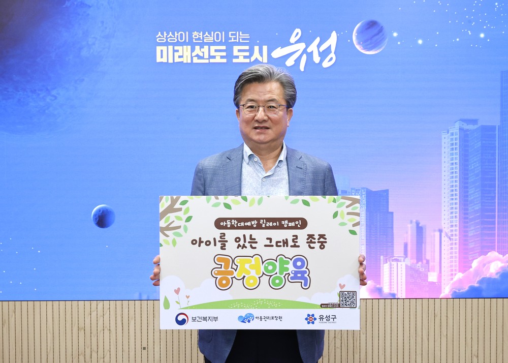 정용래 유성구청장, “체벌 없는 긍정양육 문화 확산”