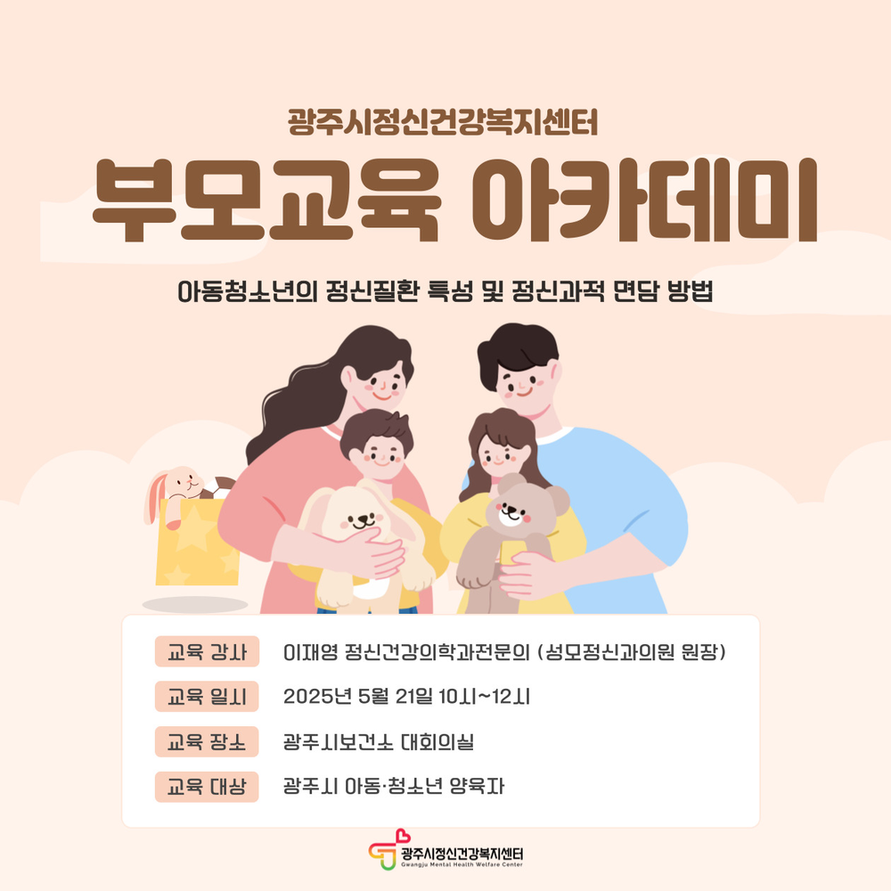 광주시정신건강복지센터, ‘2025년 상반기 부모 교육 아카데미’ 개최
