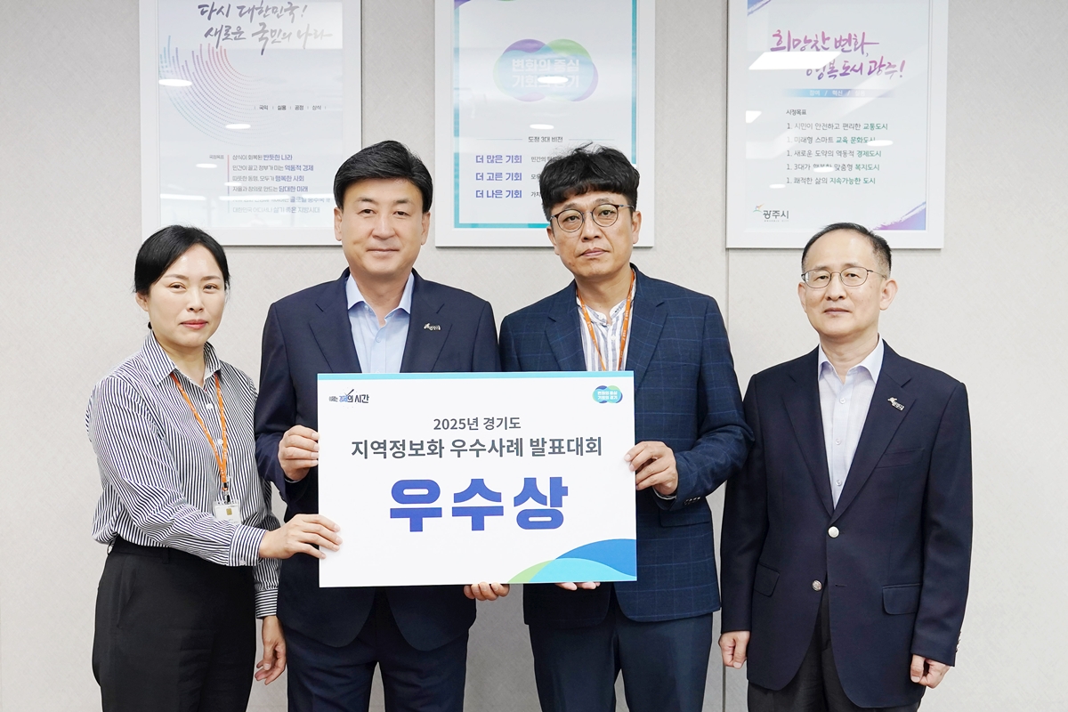 광주시, ‘2025년 경기도 지역정보화 우수사례 발표대회’ 우수상 수상