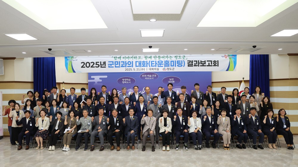 청도군, 타운홀미팅 결과보고회 개최로 ‘참여행정’의 새로운 이정표를 세우다