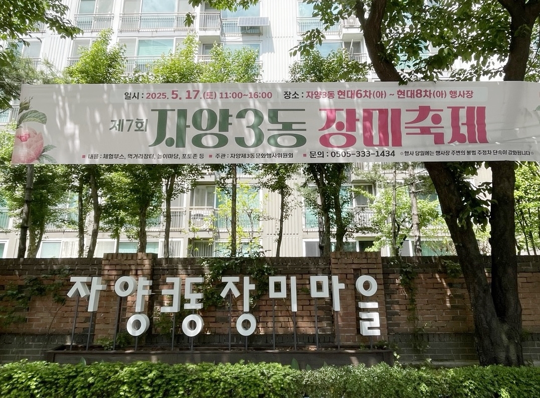 광진구, 제7회 자양3동 장미축제 성황리에 개최