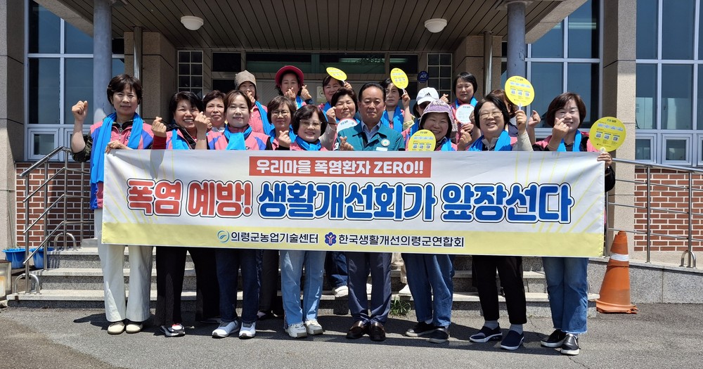 의령군 생활개선회, 폭염피해예방 현지활동 발대식 개최