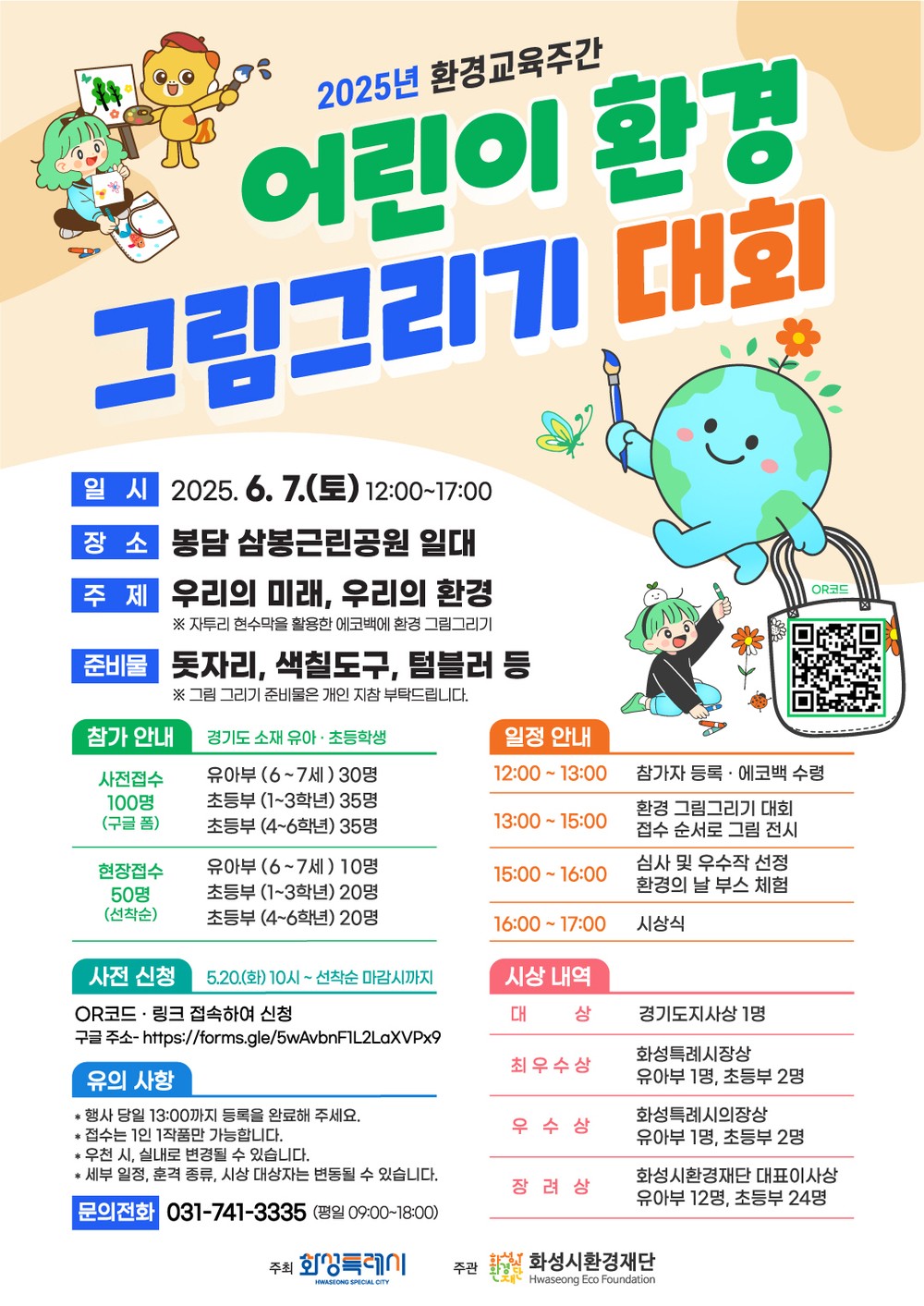 화성시환경재단, 어린이 환경 그림그리기 대회 개최