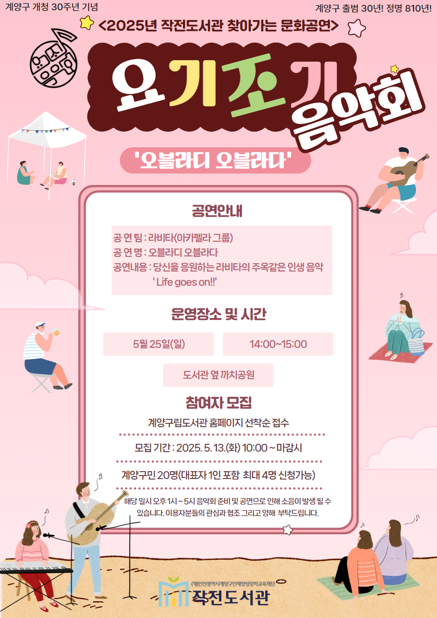 작전도서관, 2025 찾아가는 문화공연 ‘요기조기 음악회’ 운영