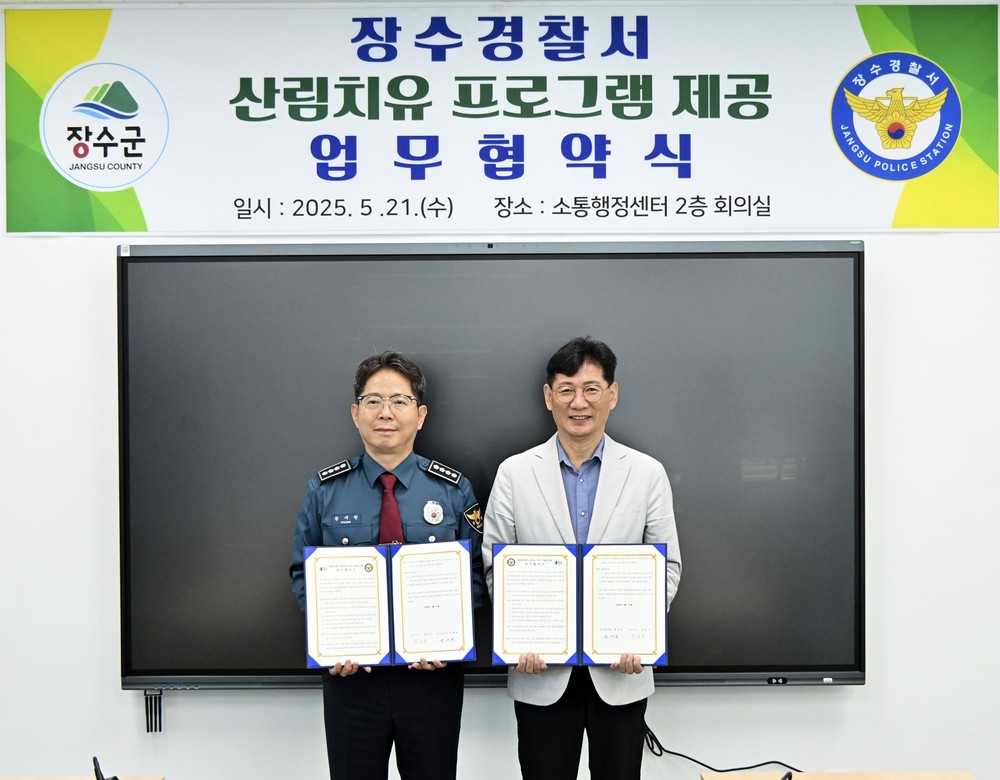 장수군-장수경찰서, 산림치유 서비스 제공 협약체결