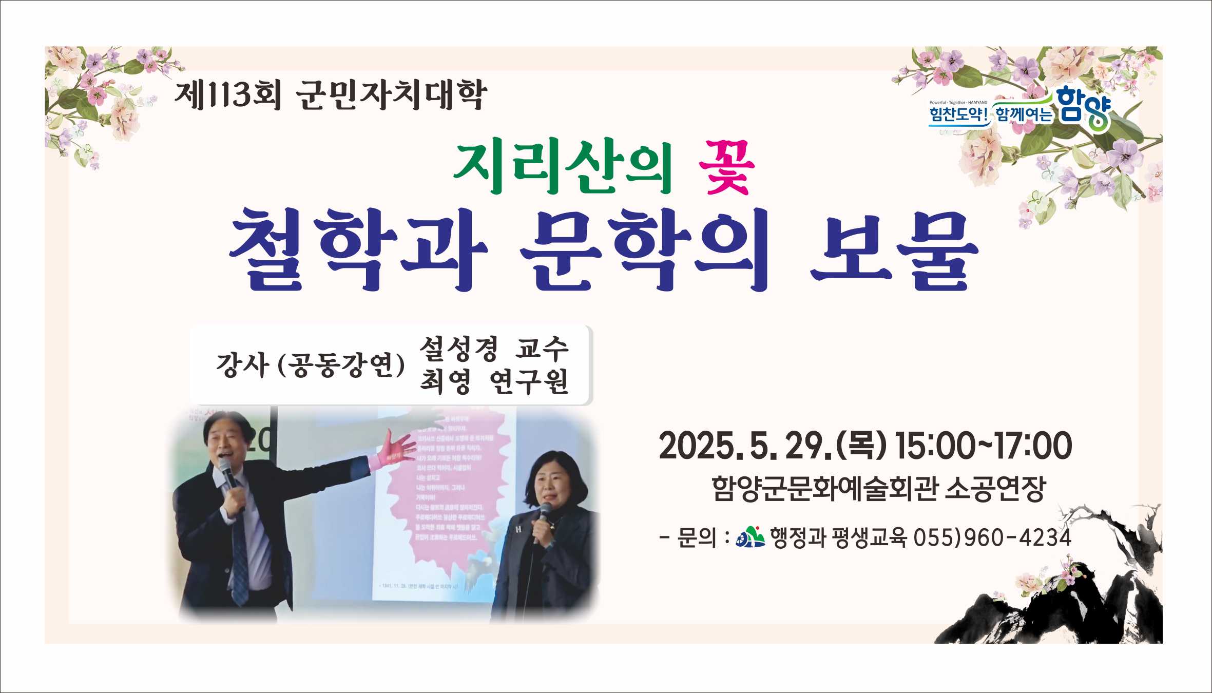 지리산이 품은 철학, 문학으로 피어나! 함양군민자치대학 5월 29일 개최
