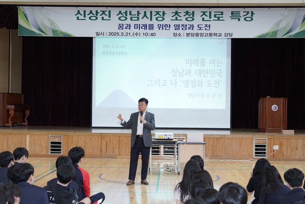 신상진 성남시장, 분당중앙고에서 진로 특강