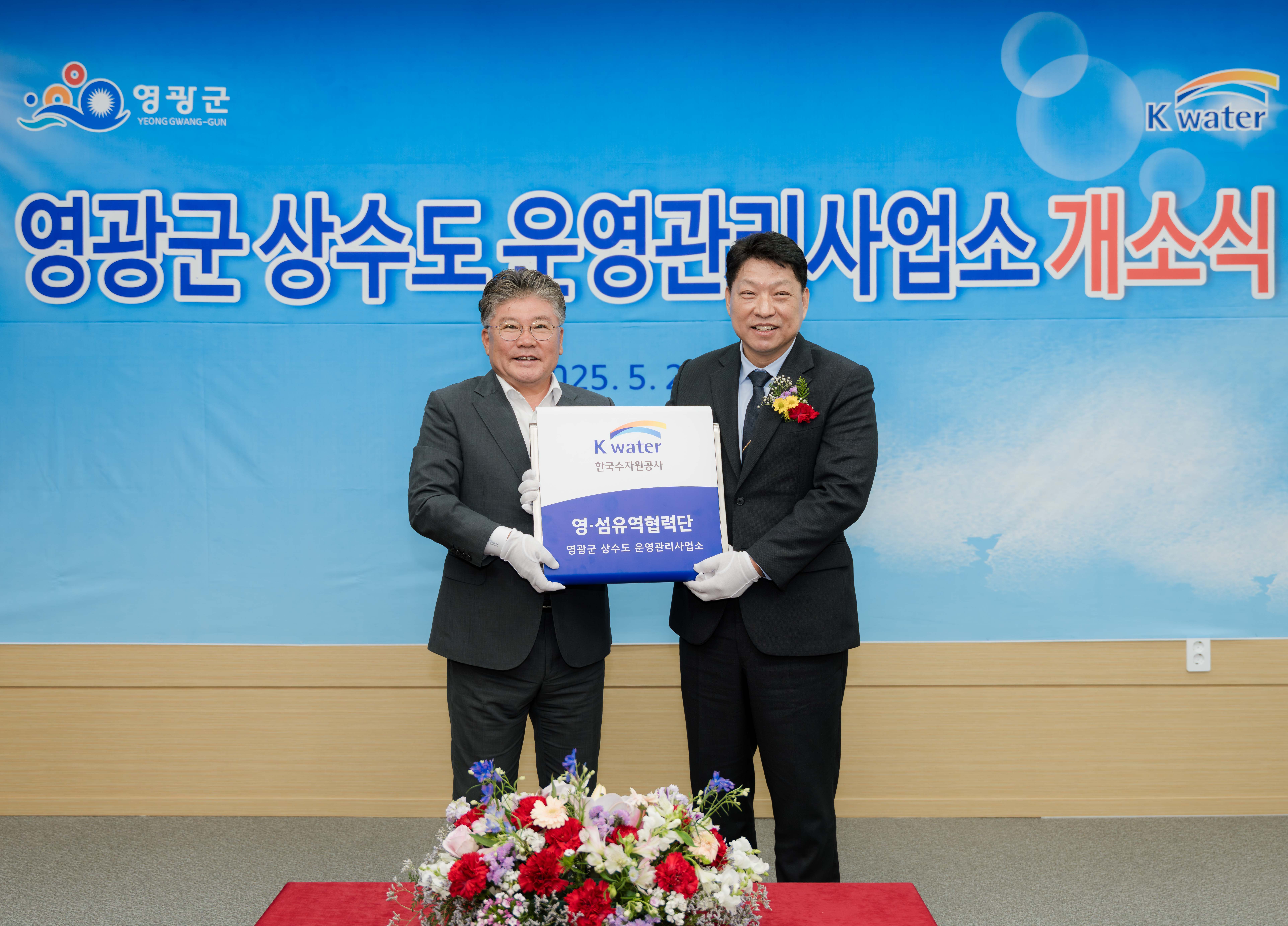 영광군, K-water 상수도 운영관리사업소 개소식