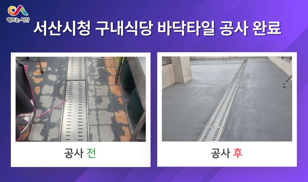 서산시, 시청 구내식당 바닥 타일 공사 완료