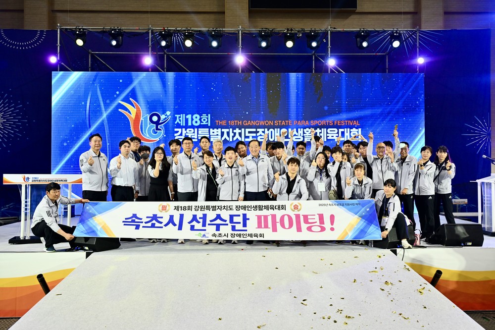 속초시, 제18회 도 장애인생활체육대회 2회 연속 1위 수성