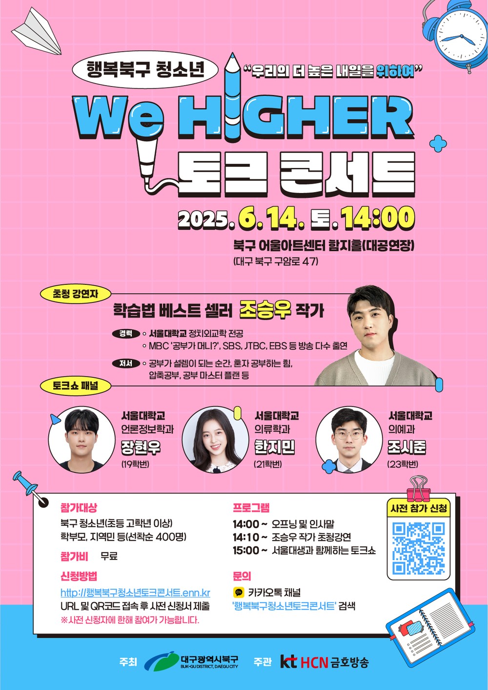 북구청,『행복북구 청소년 We higher 토크콘서트』개최