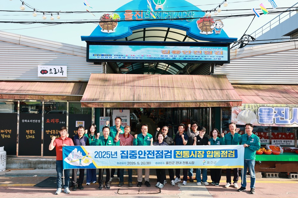 울진군, 전통시장 집중안전점검 실시