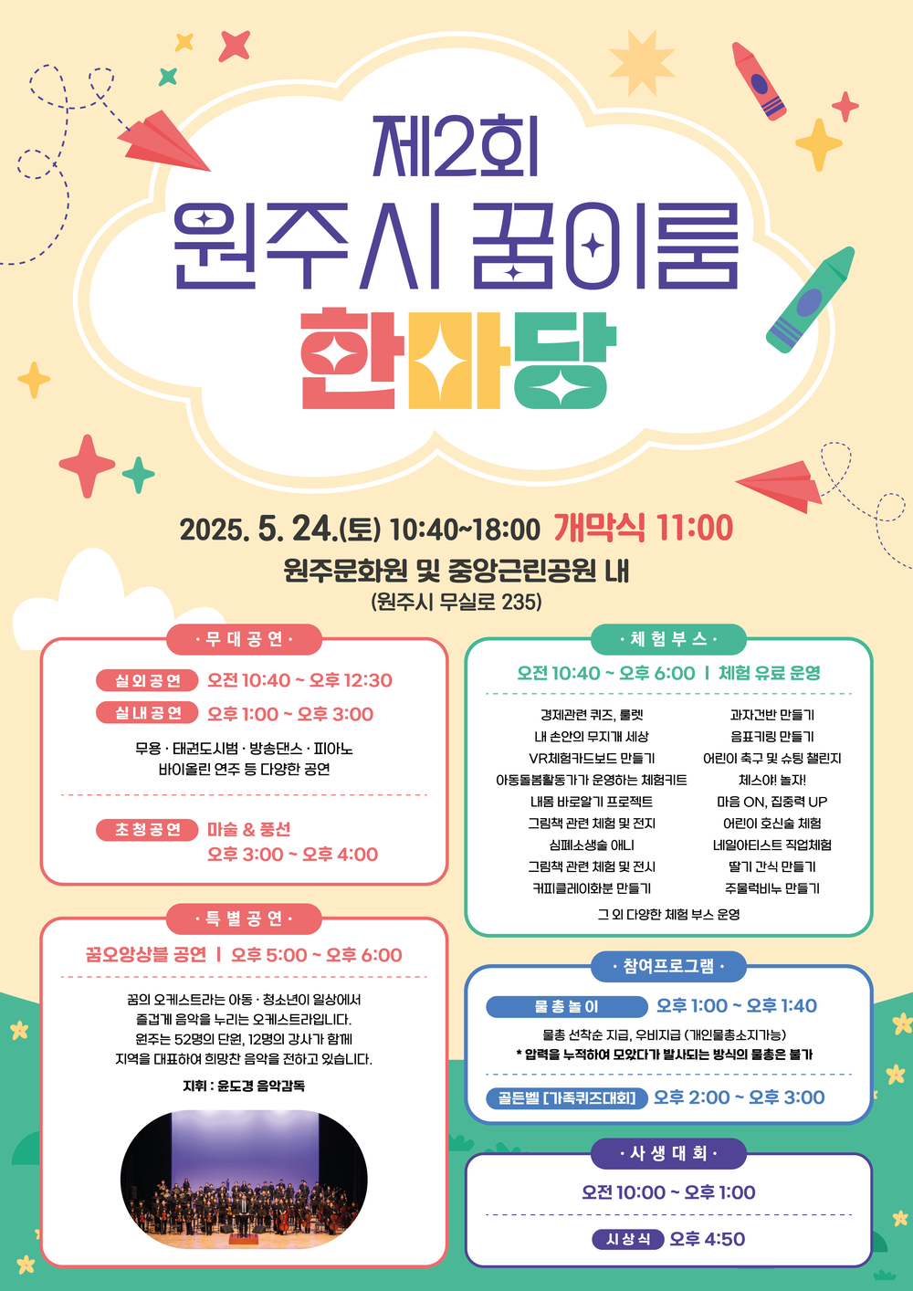 꿈꾸는 아이들의 축제, ‘제2회 원주시 꿈이룸 한마당’ 오는 24일 개최