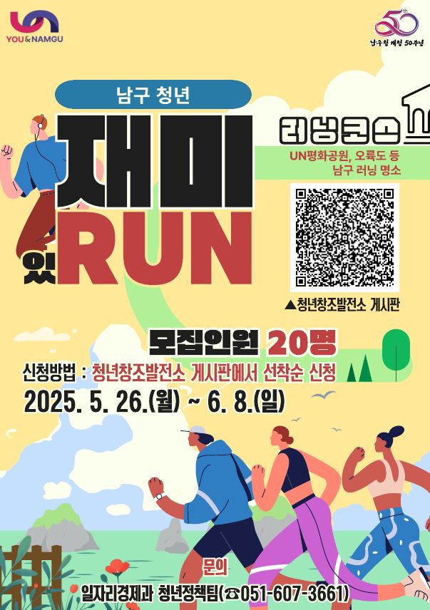 개청 50주년 남구, 청년들과 함께 달린다! 2025년 「남구 청년, 재미있RUN」 프로그램 추진