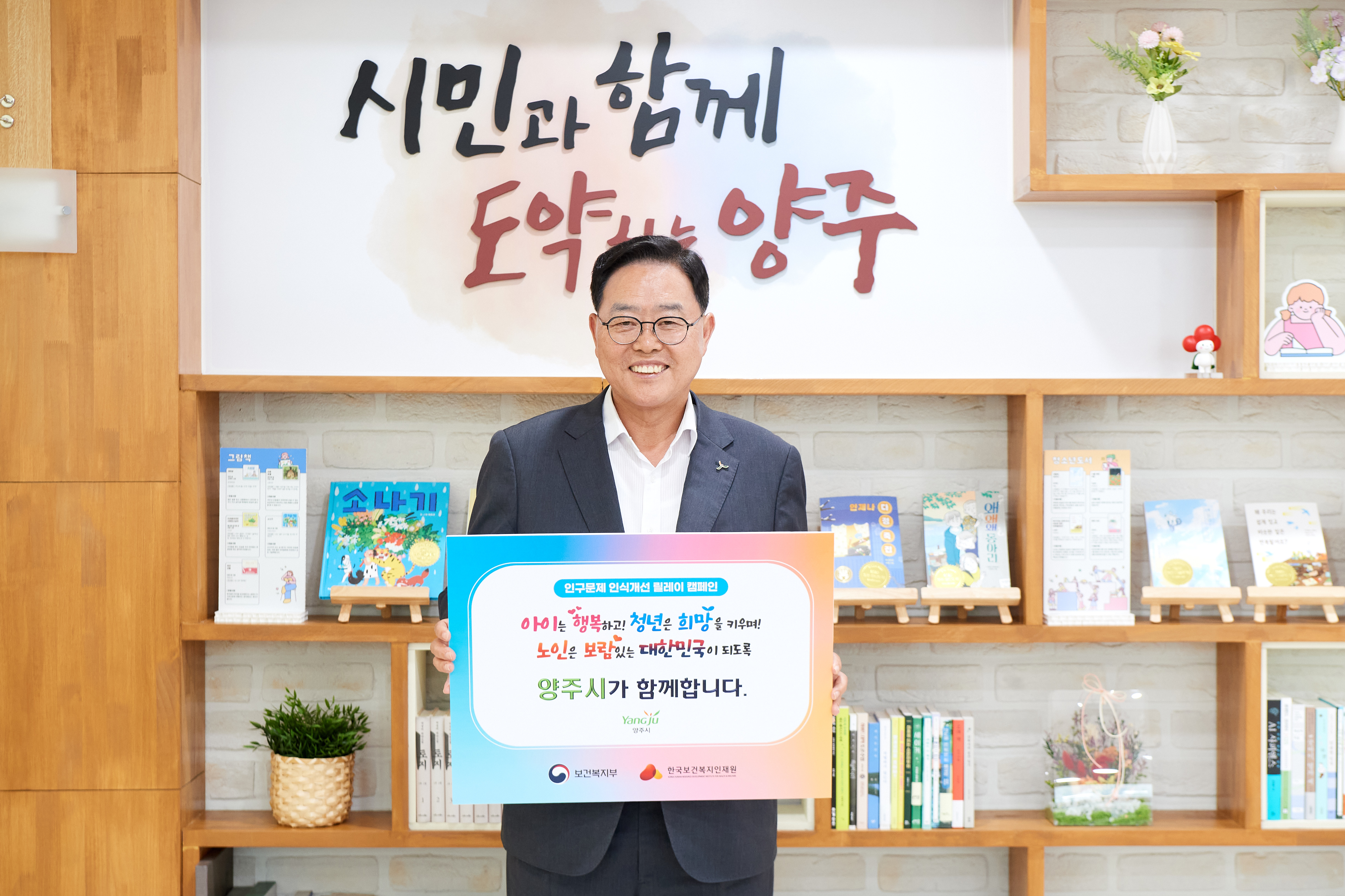 양주시, ‘인구문제 인식개선 릴레이 캠페인’ 동참