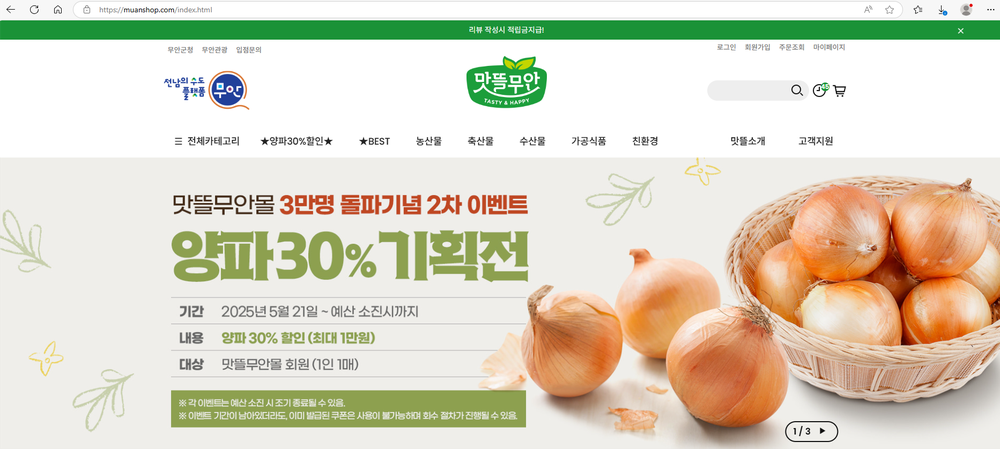무안군 맛뜰무안몰, 고품질 양파 30% 할인전 열려