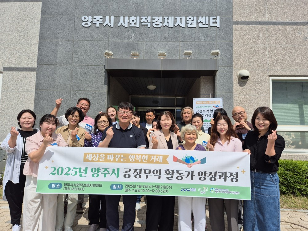 양주시, ‘2025년 공정무역 활동가 양성 과정’ 수료식 개최