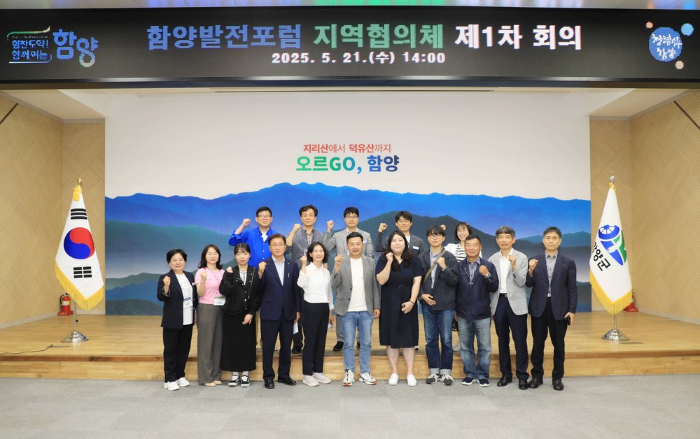지속 가능한 함양을 위한 ‘함양발전포럼’ 지역협의체 본격 운영