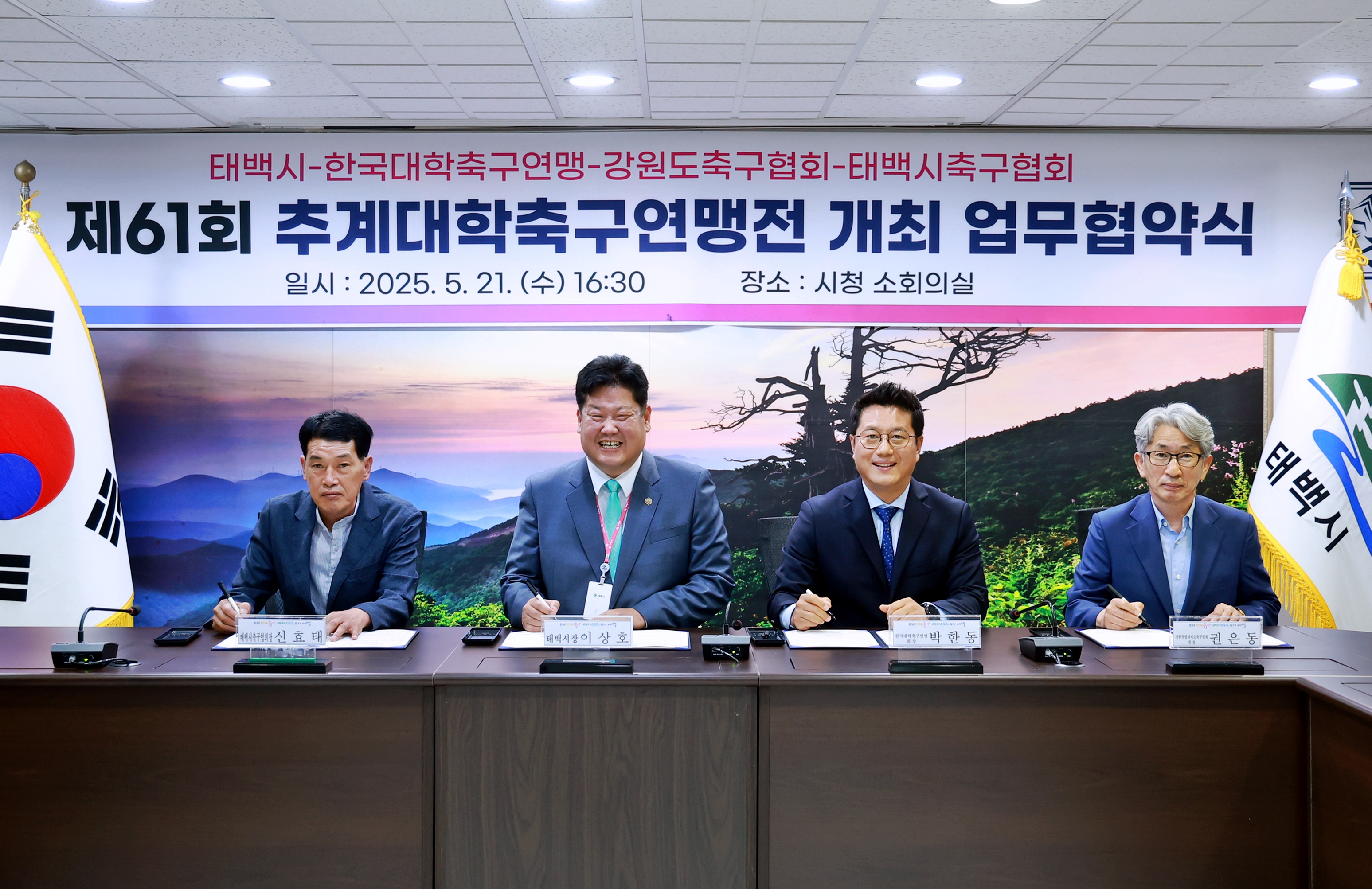 태백시-한국대학축구연맹-강원도축구협회-태백시축구협회, ‘ 제61회 추계대학축구연맹전’업무협약식 개최