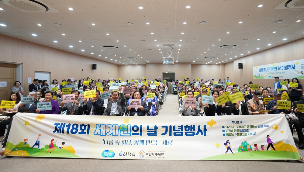 “다름 속 하나, 함께 만드는 하남” 제18회 세계인의 날 행사 성황리에 개최