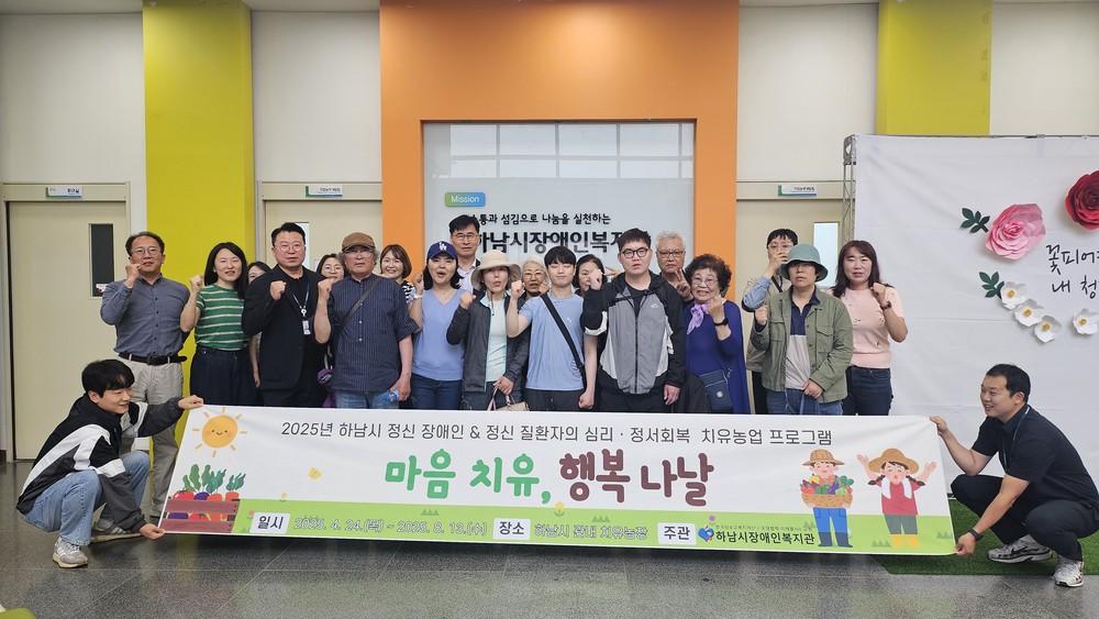 하남시장애인복지관, 정신장애인 및 정신질환자를 위한 2025년 치유농업 프로그램 [마음치유, 행복나날] 운영