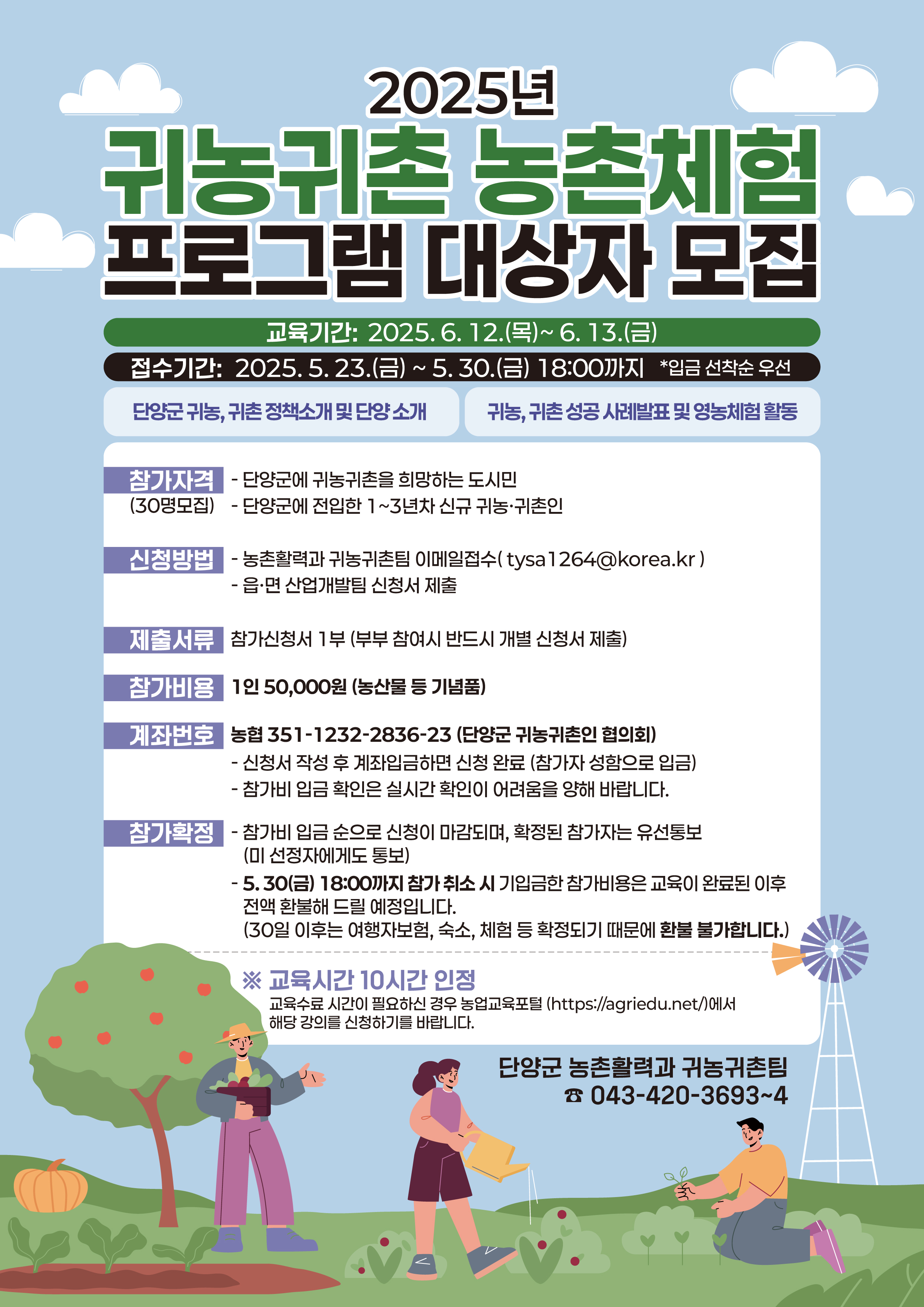 단양군, 귀농귀촌 농촌체험 프로그램 참여자 모집