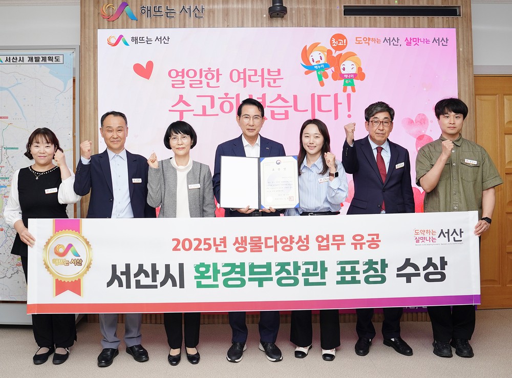 서산시, 생물다양성 업무 유공 우수기관 선정 ‘환경부장관 표창’