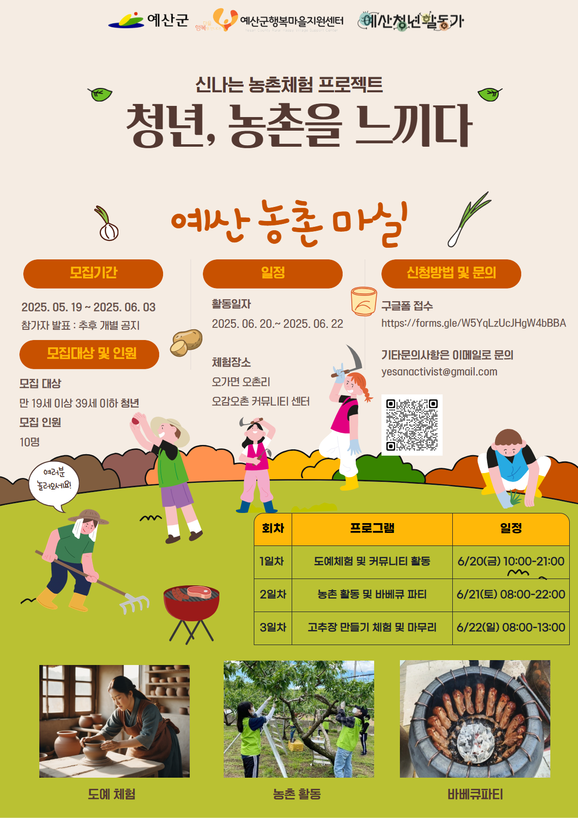 예산군행복마을지원센터, ‘청촌(청년, 농촌을 느끼다)’ 프로그램 참가자 모집