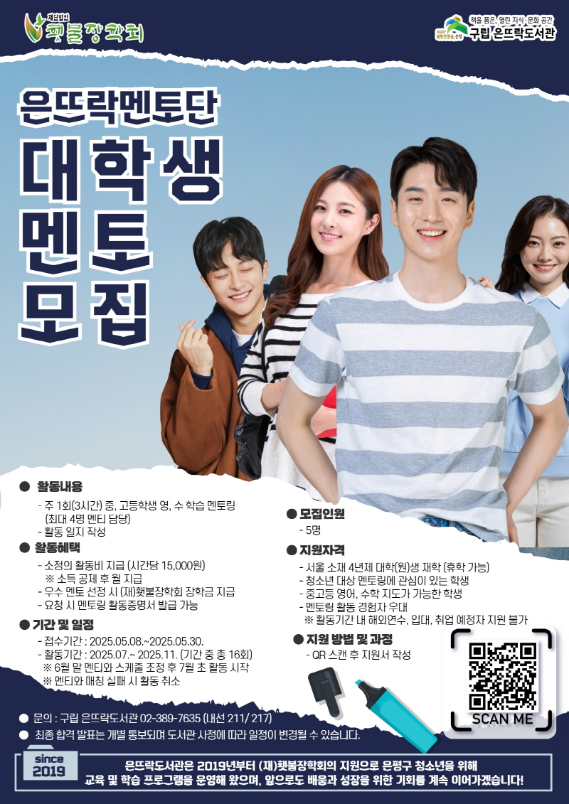 은평구 은뜨락도서관, 진로멘토링 사업 대학생 멘토 모집