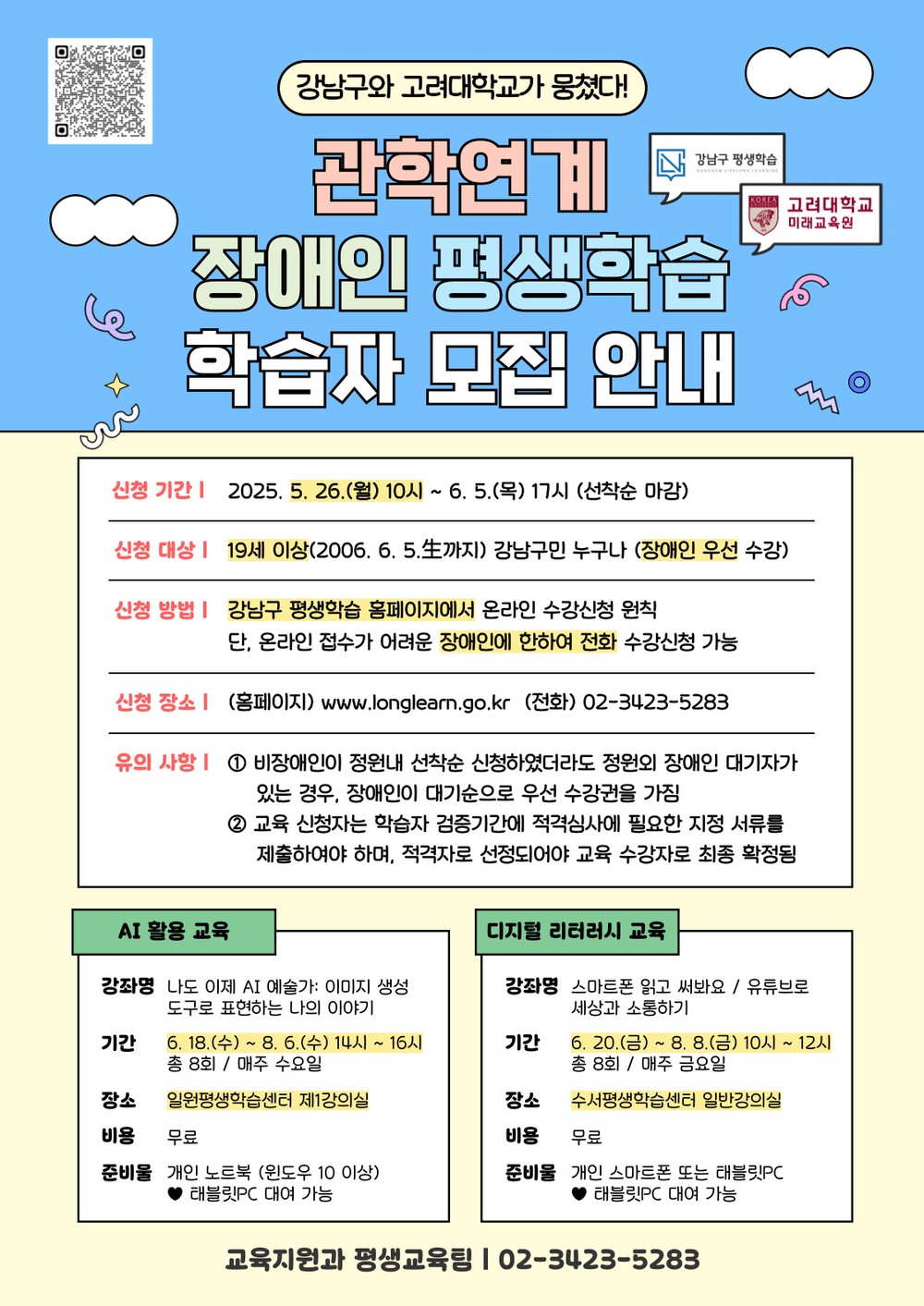 강남구, 고려대 미래교육원과 손잡고 장애인 대상 전문 평생교육 운영