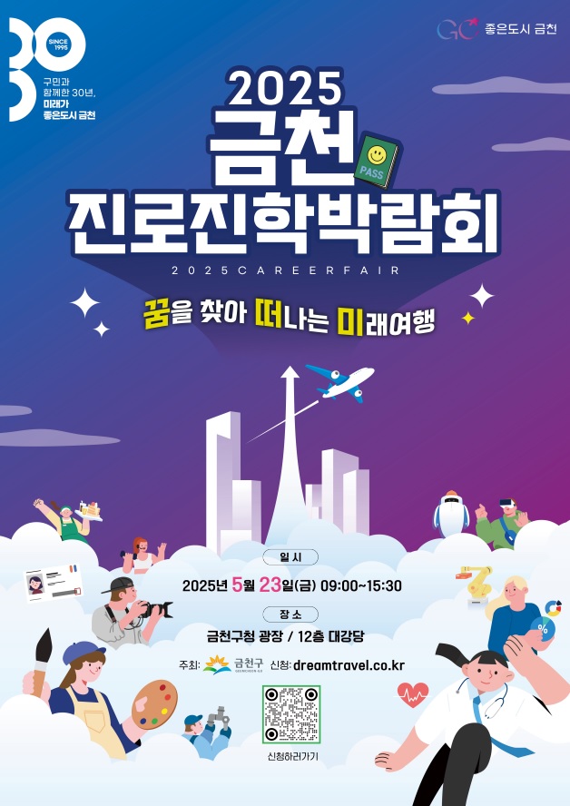 미래 직업과 진학정보 한자리에 금천진로진학박람회 개최