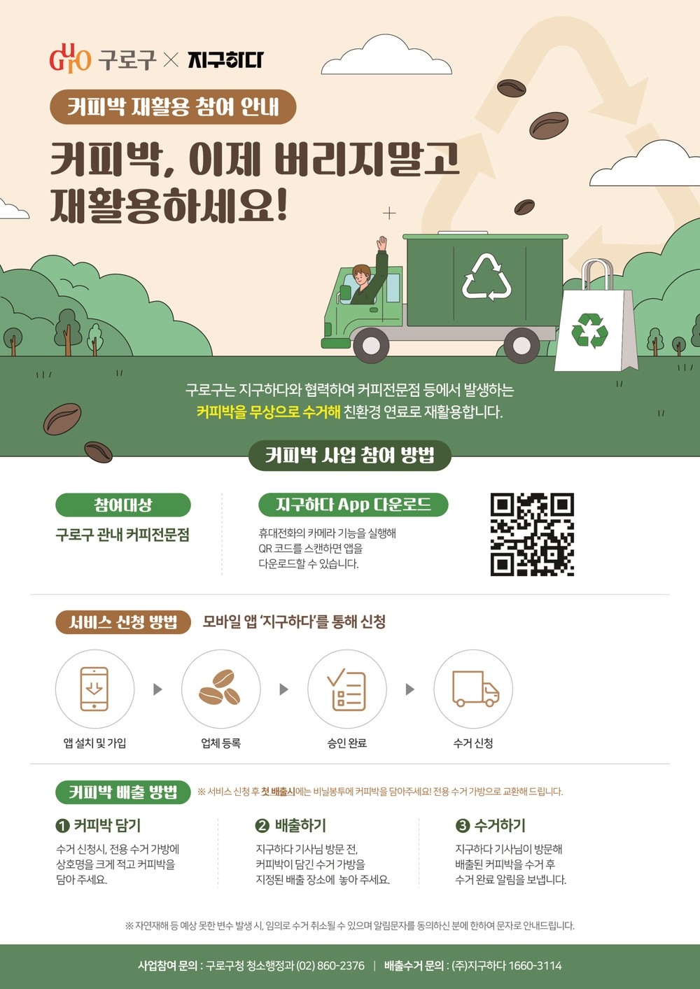 구로구, 커피박을 자원으로! 재활용 사업 본격 추진