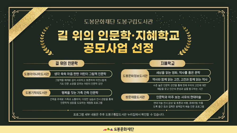 도봉구립도서관 4곳, ‘길 위의 인문학 및 지혜학교’ 공모사업 선정