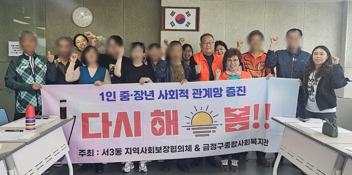 금정구 서3동 1인 중장년층의 두 번째 도전, “다시 해 봄” 올해도 힘차게 출발!