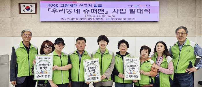 부산 금정구 금사회동동, 4060 고립 세대 신고처 개발 "우리동네 슈퍼맨" 사업 시작