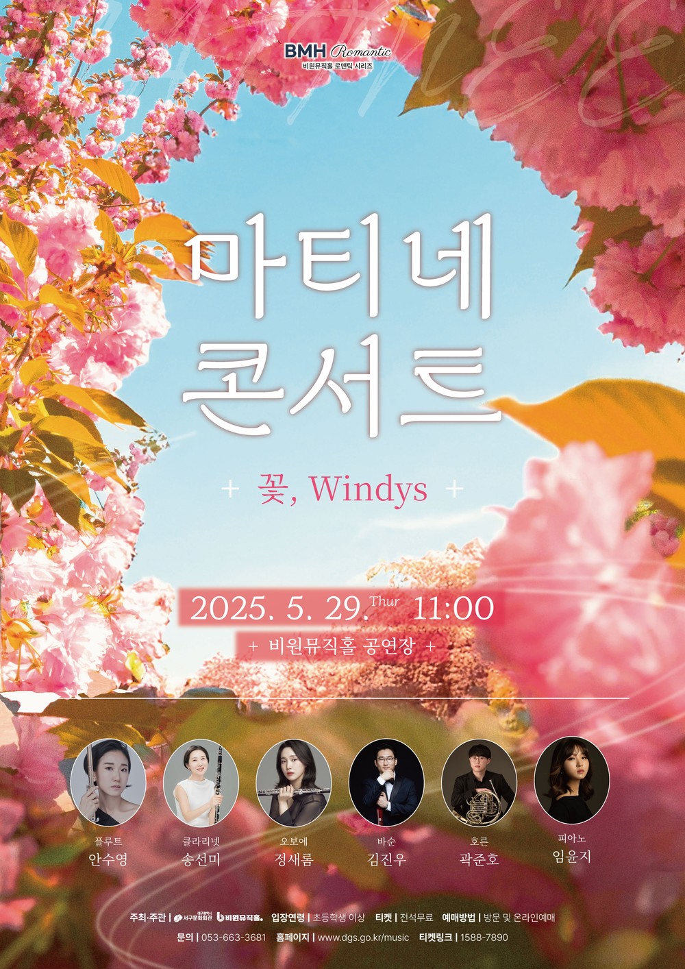 비원뮤직홀 BMH Romantic 시리즈, 마티네 콘서트 ‘꽃, Windys‘ 개최
