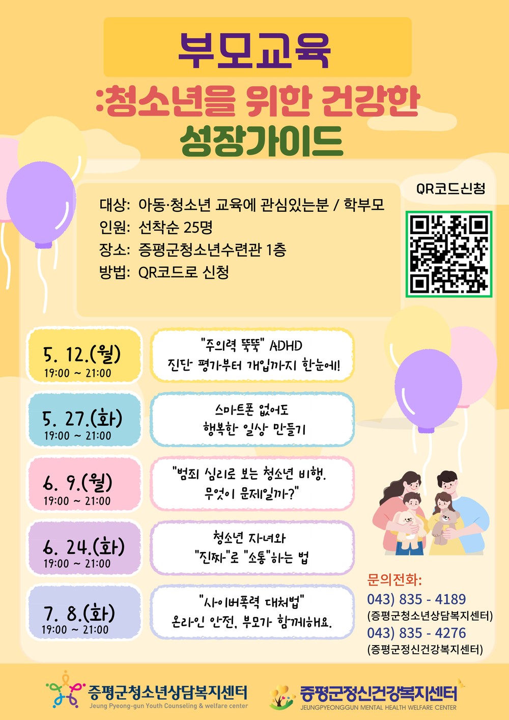 증평군, 2025년 부모교육‘청소년을 위한 성장가이드’ 운영…‘스마트폰 없어도 행복한 일상 만들기’ 강의 진행