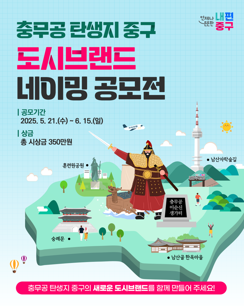 충무공 정신 깃든 중구, 도시브랜드 네이밍 공모