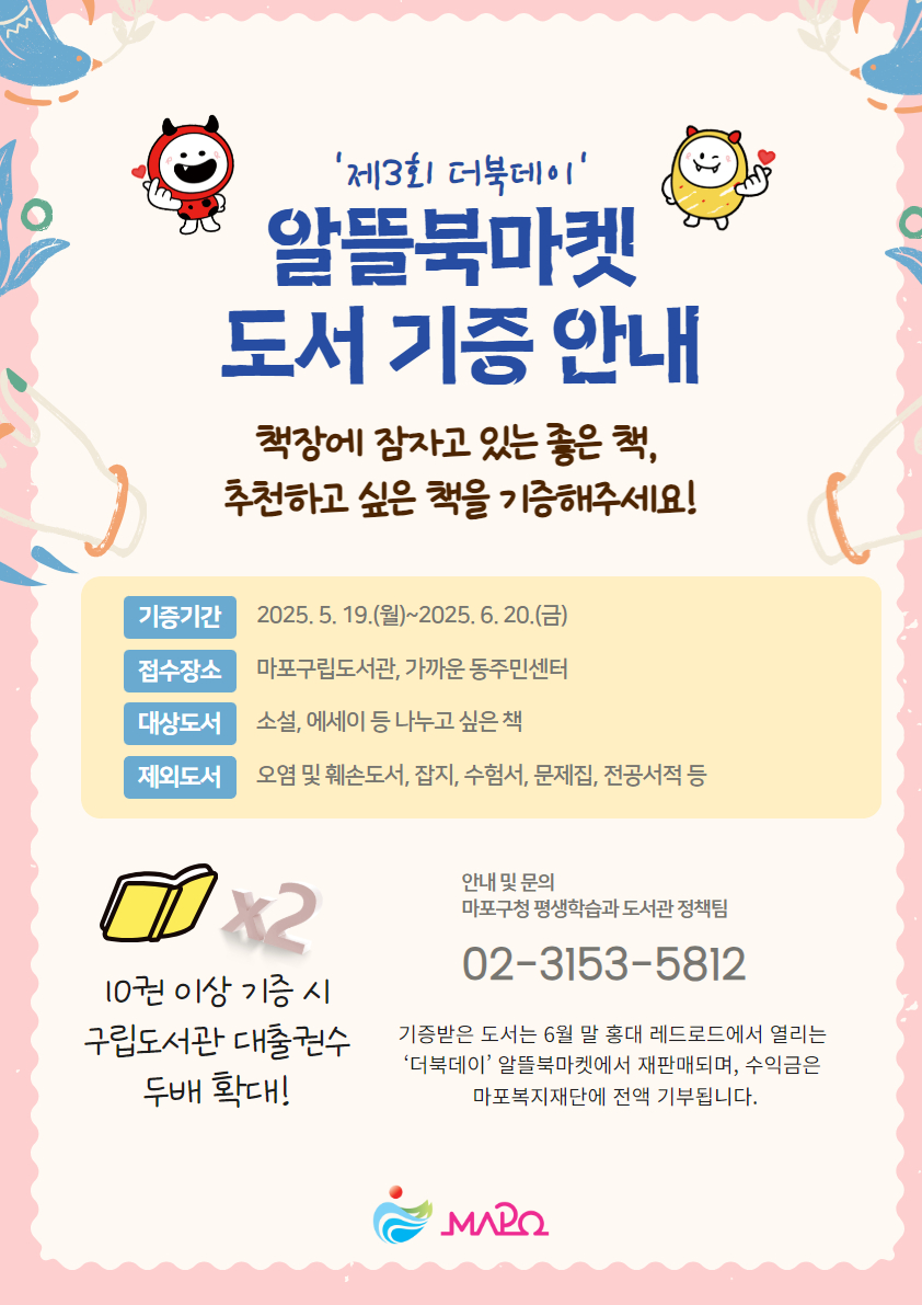 마포구, ‘제3회 더북데이’ 도서 기증 참여자 모집