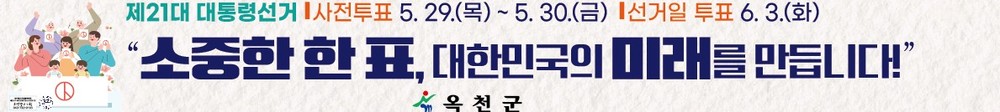옥천군, 제21대 대통령선거 투표 참여 독려